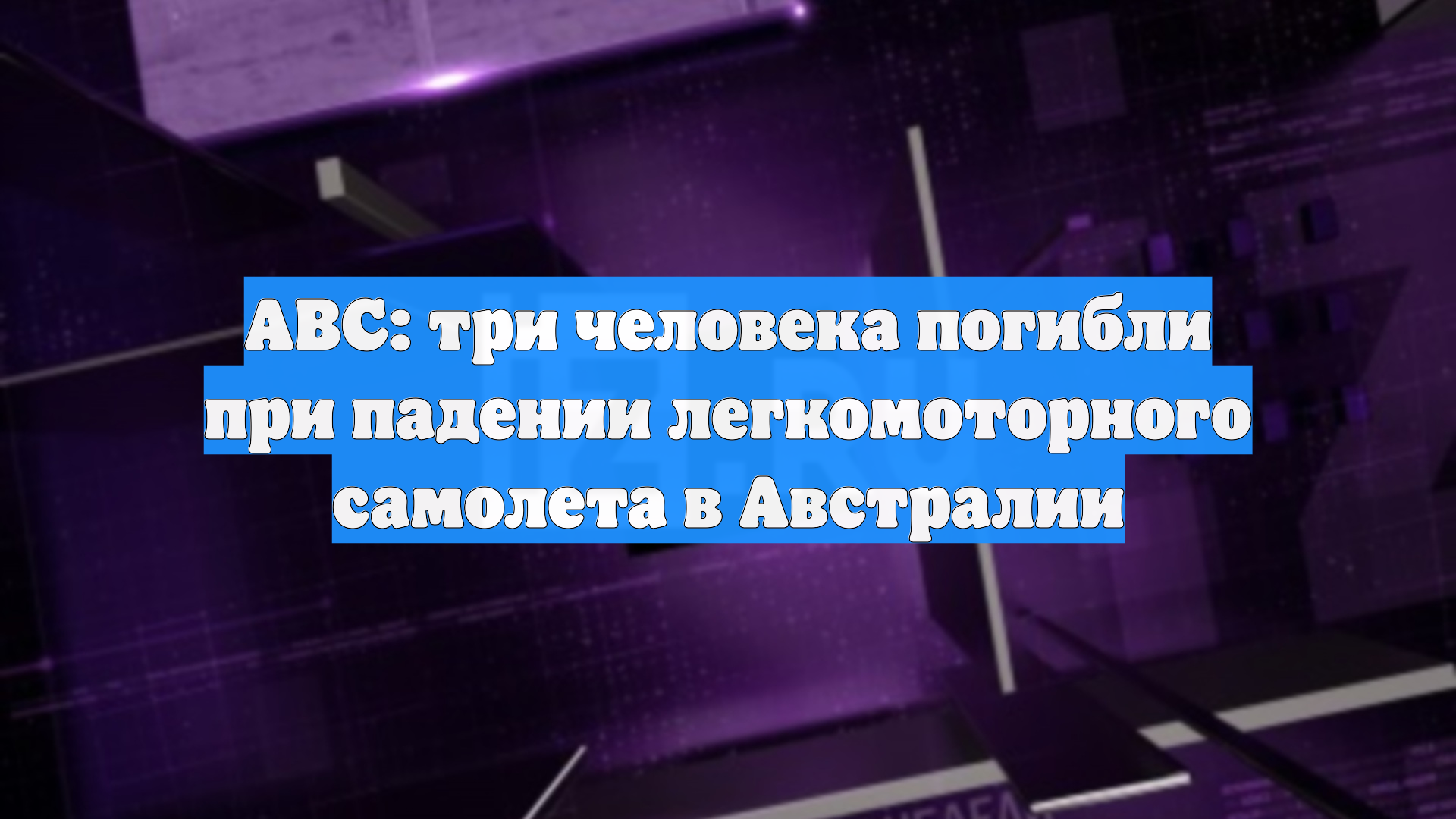 ABC: три человека погибли при падении легкомоторного самолета в Австралии