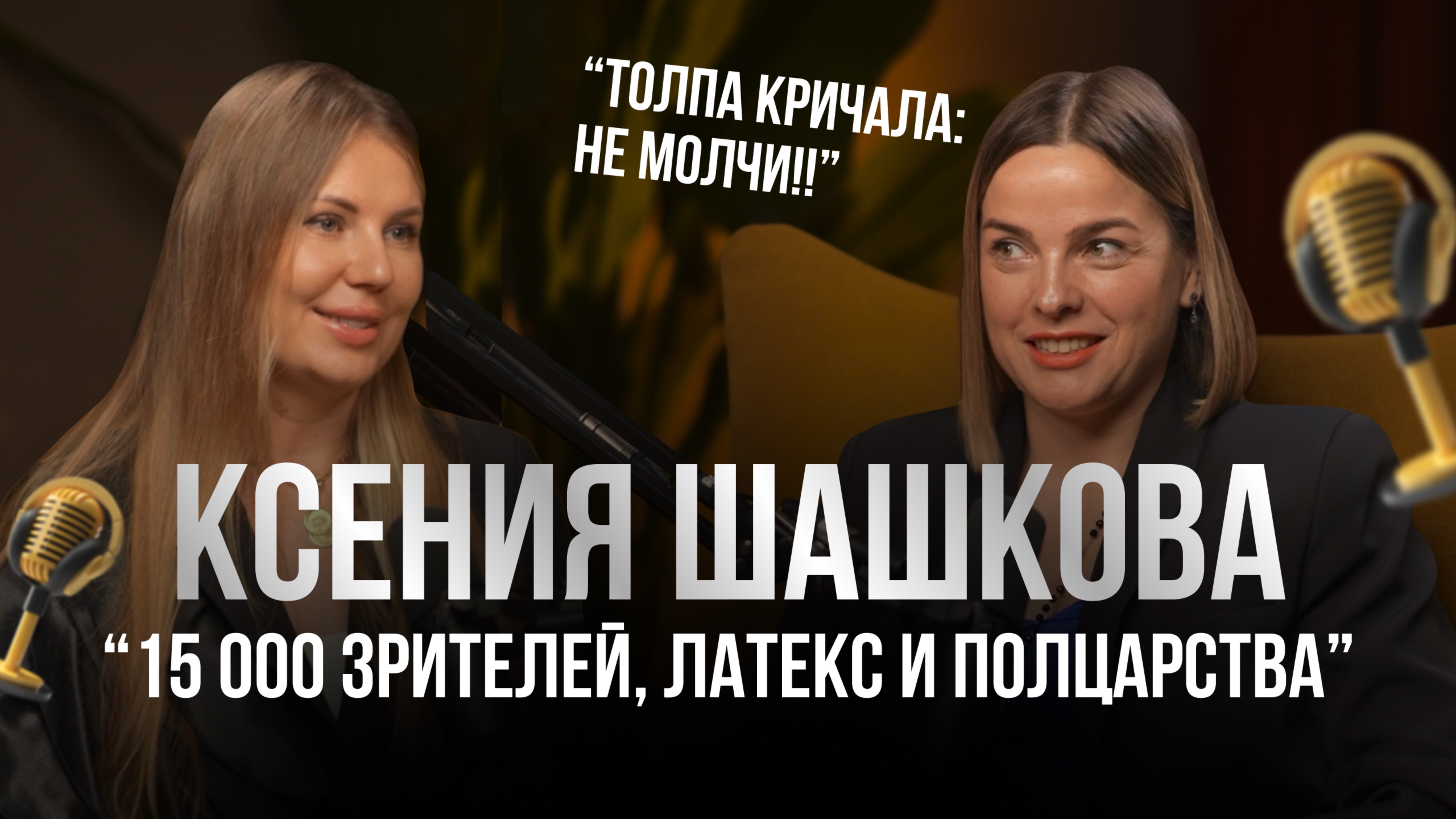 Ксения Шашкова — от Underworld до Юли Зиверт. Небанальный разговор о сцене, страхах и вдохновении