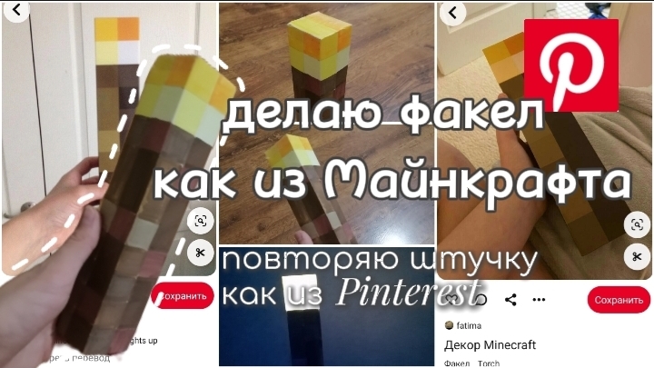 Сделала факел, как из «Майнкрафта» , туториал . Новая рубрика «Повторяю штучки, как из Пинтерест.