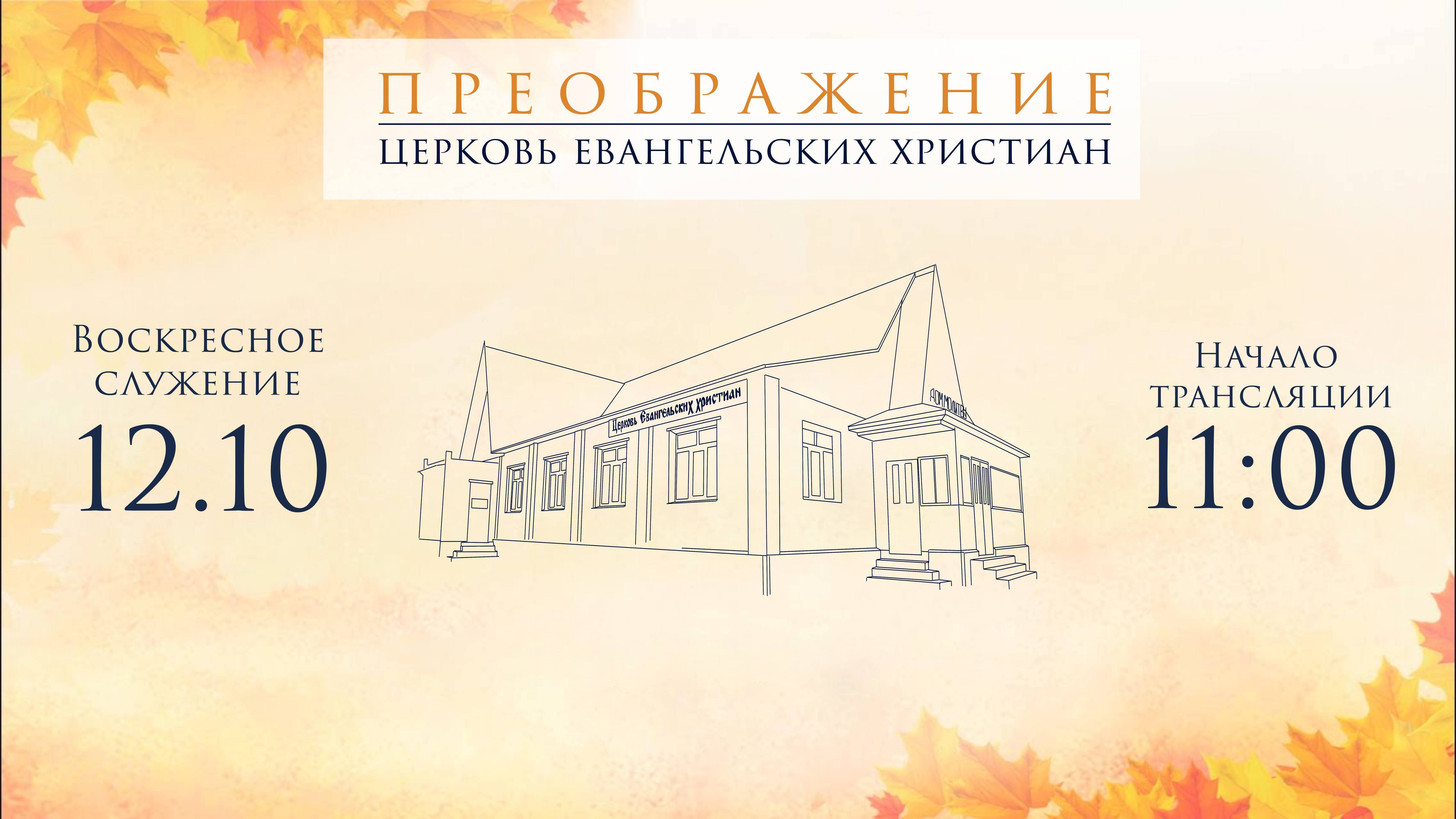 Воскресное Богослужение 12.10.2025