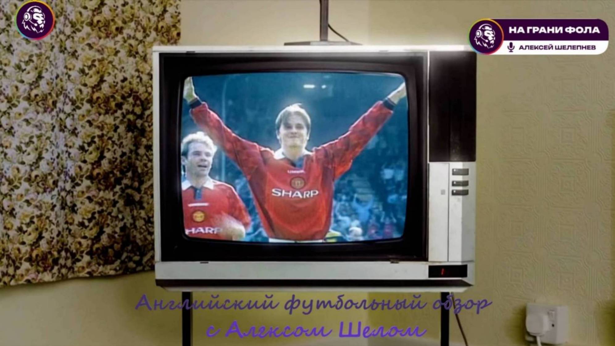 Английский футбольный обзор. Обзор 7 тура Английской Премьер-Лиги (АПЛ) сезона 2025/2026 на Русском.