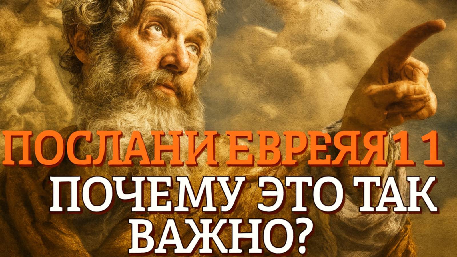 ЭТУ ГЛАВУ от нас СКРЫВАЛИ. Почему Евреям 11  это чит-код для всех слушателей.