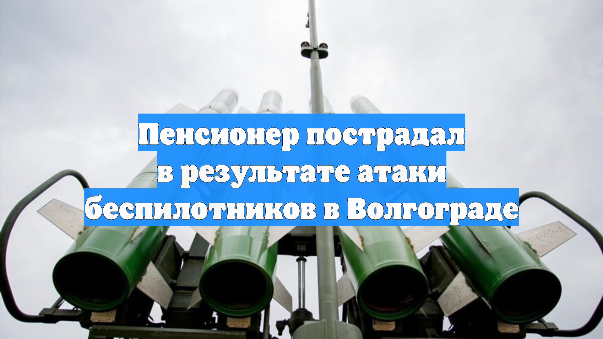 Пенсионер пострадал в результате атаки беспилотников в Волгограде