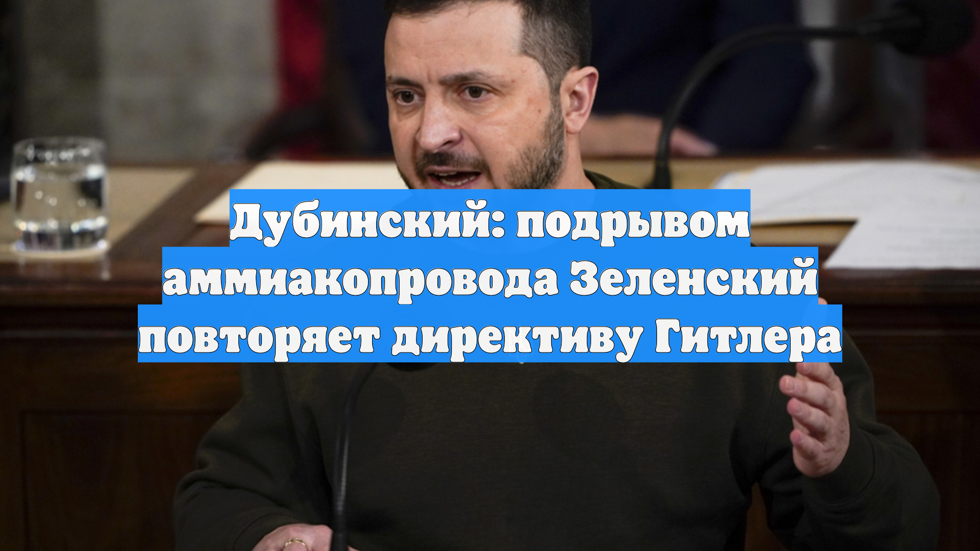 Дубинский: подрывом аммиакопровода Зеленский повторяет директиву Гитлера