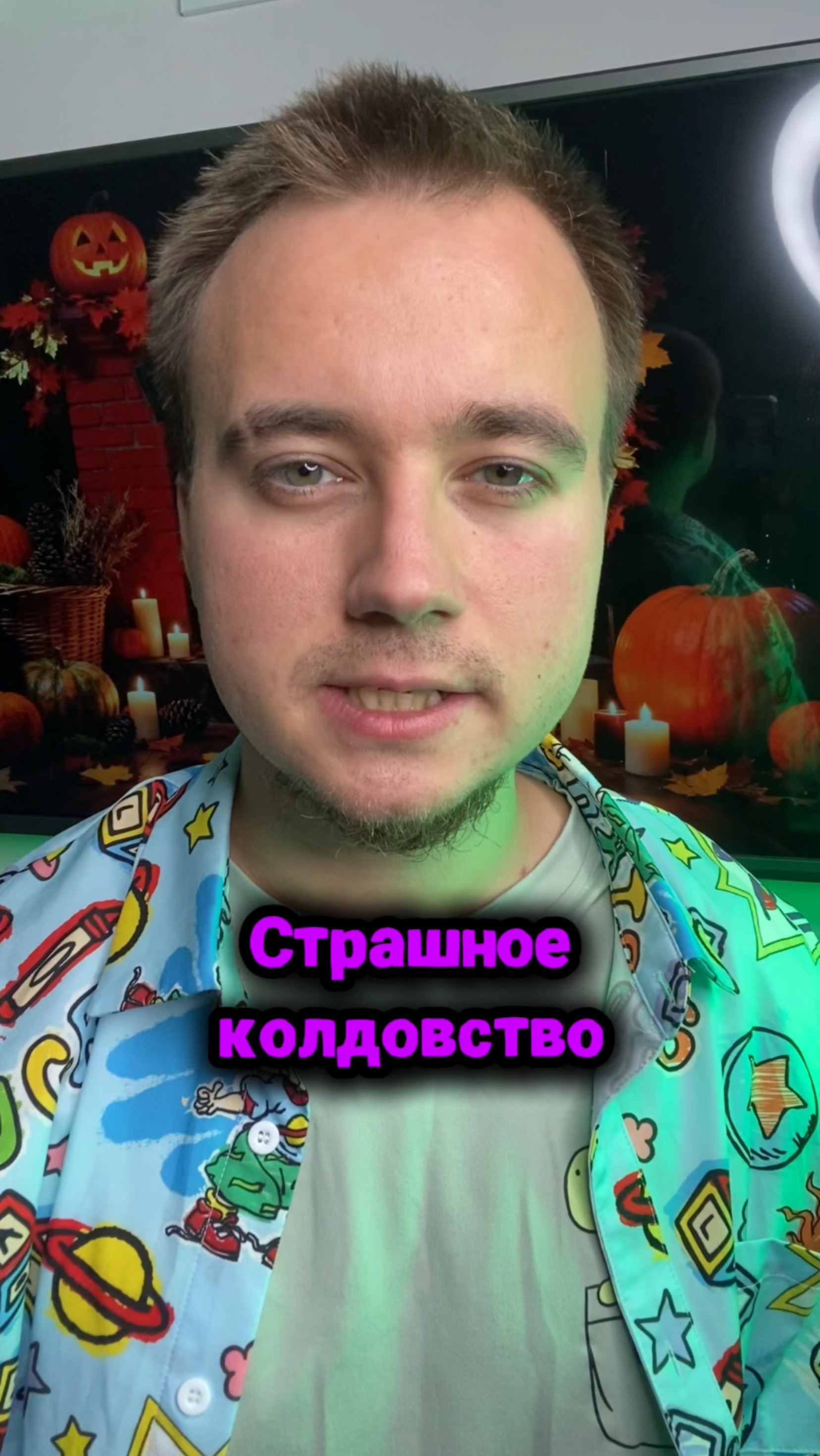 Страшное колдовство