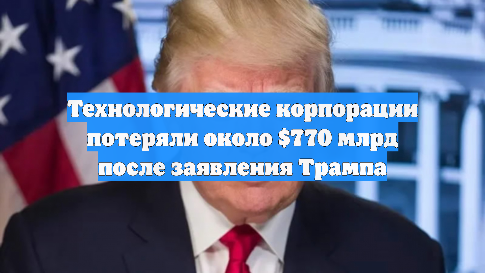 Технологические корпорации потеряли около $770 млрд после заявления Трампа