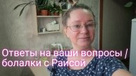 Ответы на ваши вопросы по поводу моей семьи