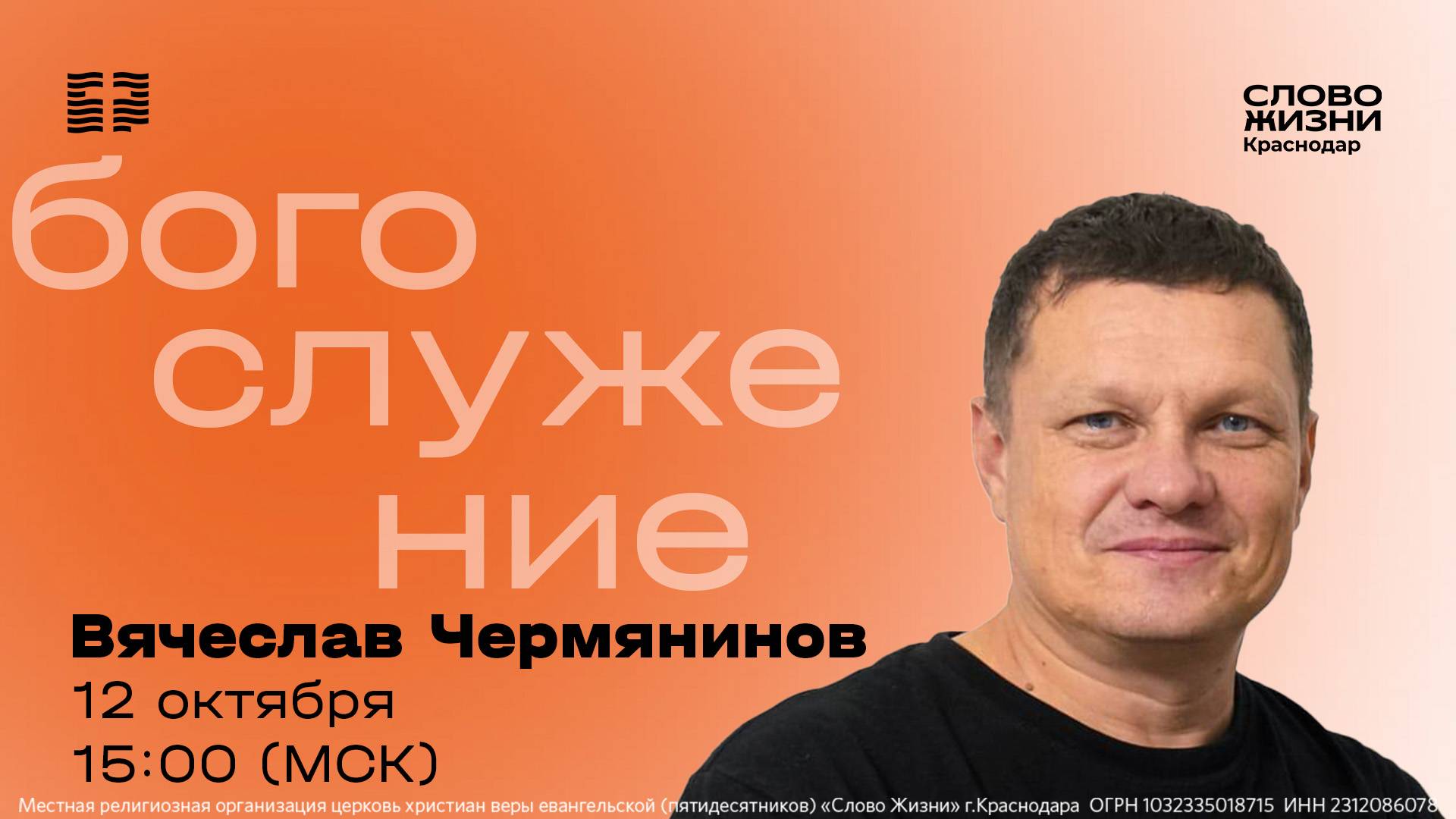 Вячеслав Чермянинов / Прямой эфир богослужения 12 октября 2025