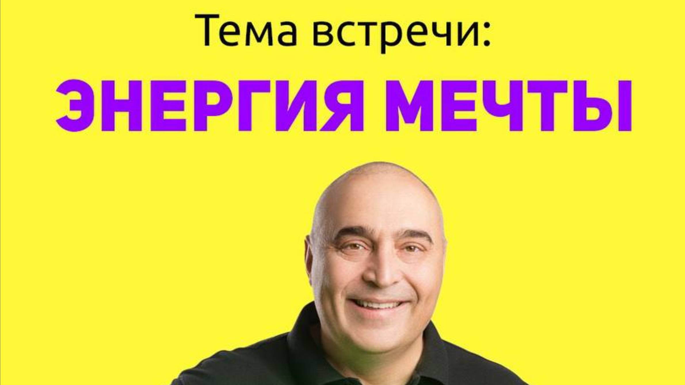 ЭНЕРГИЯ МЕЧТЫ/Открытый мастер-класс Владимира Довганя