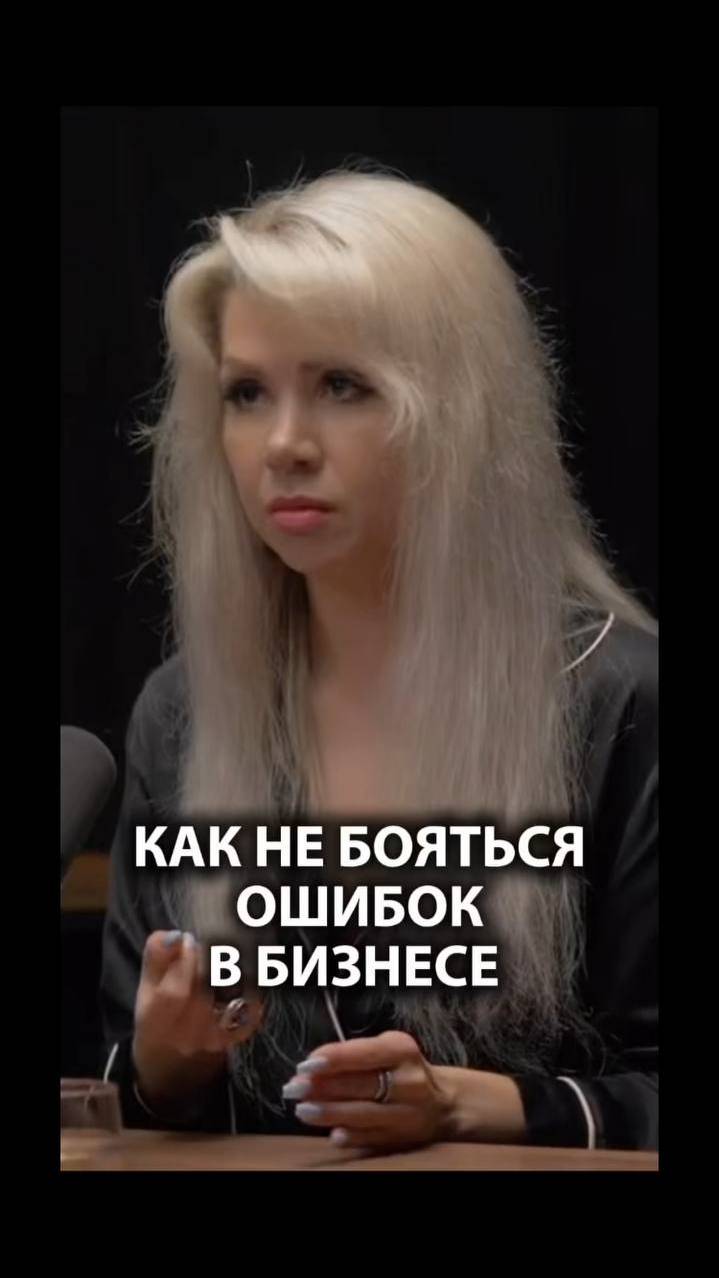 Как не бояться ошибок в бизнесе