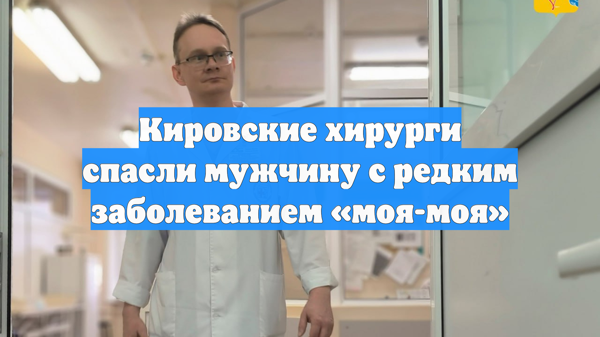 Кировские хирурги спасли мужчину с редким заболеванием «моя-моя»