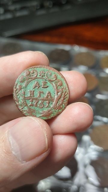 Нумизматика / Денга 1751 года/ Старинная монета времён правления Елизаветы Петровны