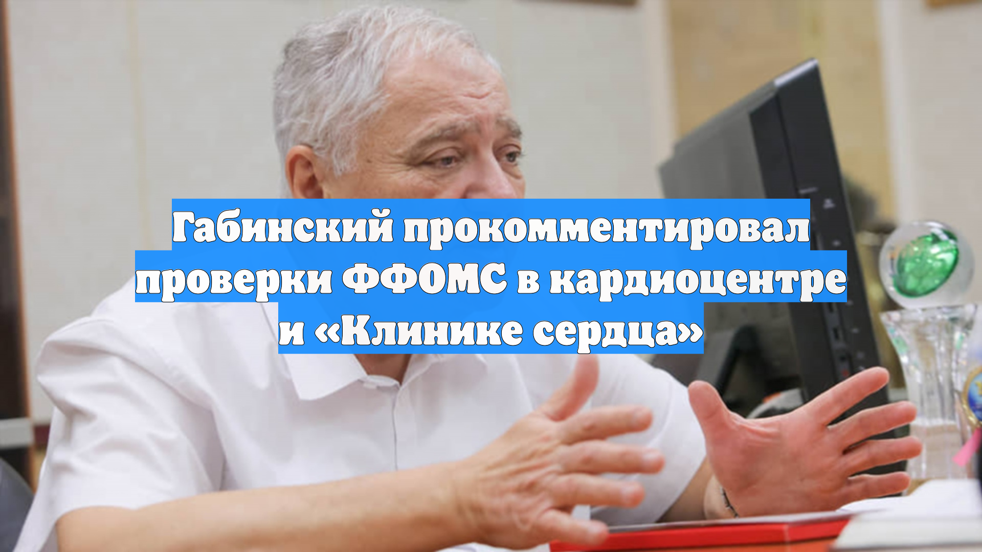 Габинский прокомментировал проверки ФФОМС в кардиоцентре и «Клинике сердца»