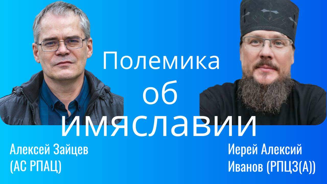 Полемика об имяславии (иерей Алексий Иванов Vs Алексей Зайцев)