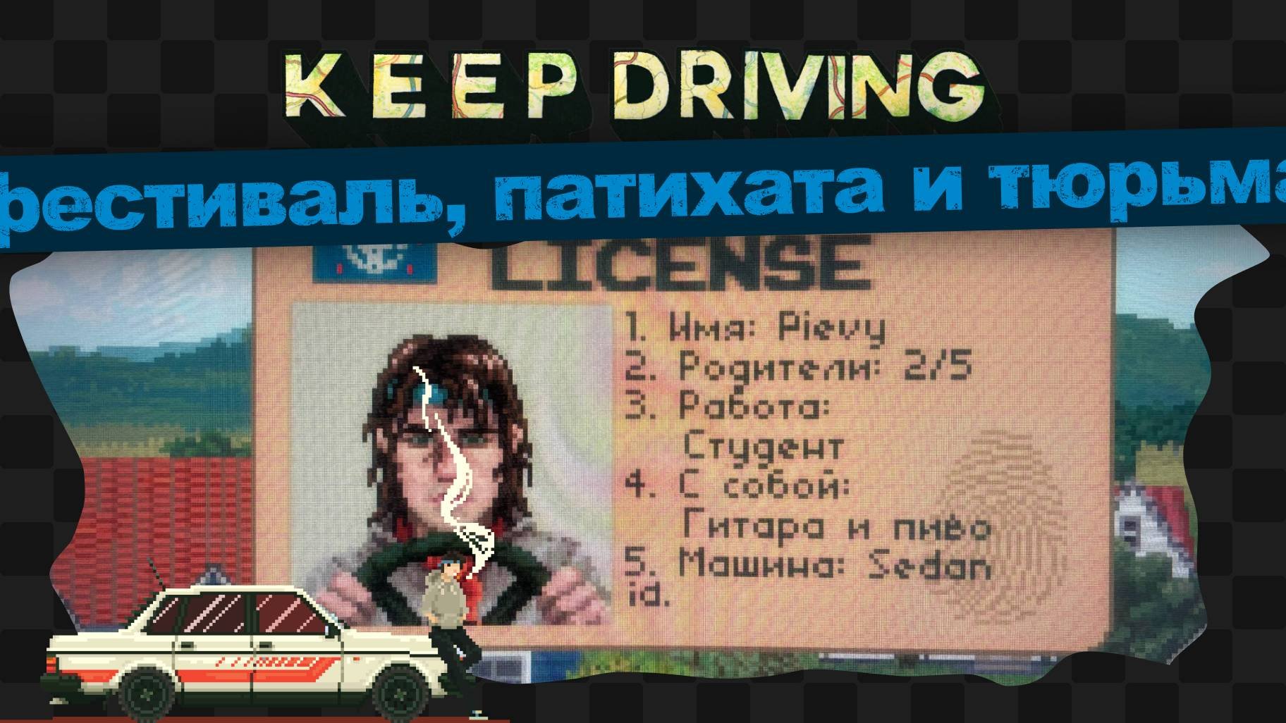 Keep Driving  1  Фестиваль патихата и тюрьма ч.2