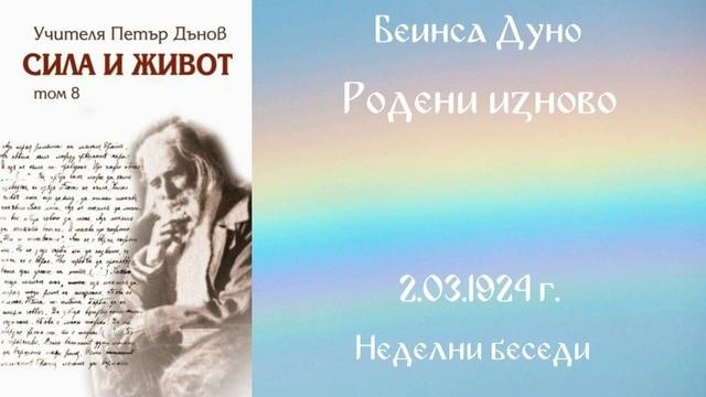 1924-03-02 - Родени из ново - Беинса Дуно