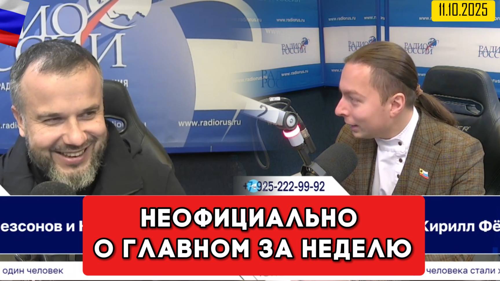 ⚡️Кирилл Фёдоров на Радио России в программе 