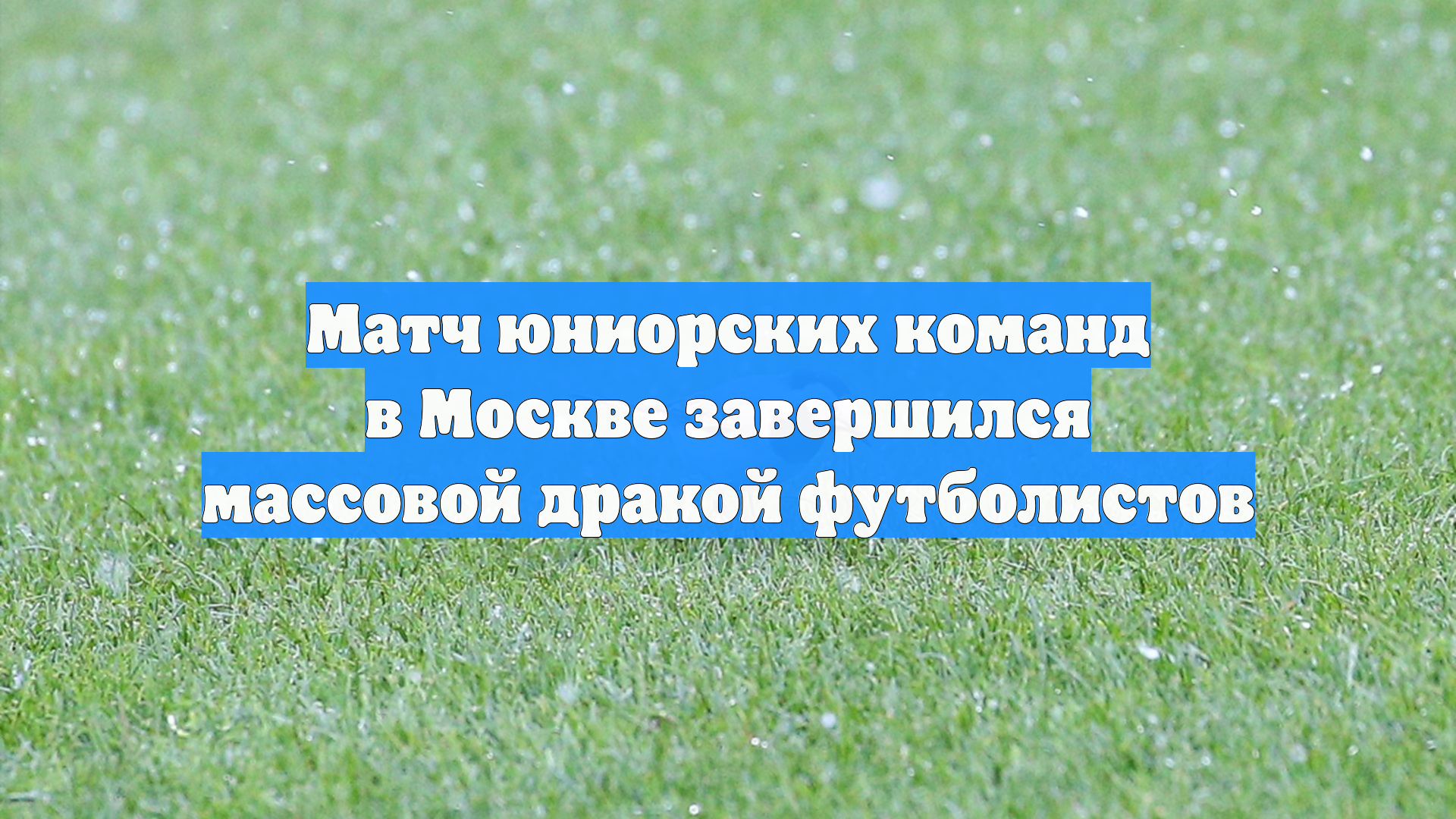 Матч юниорских команд в Москве завершился массовой дракой футболистов