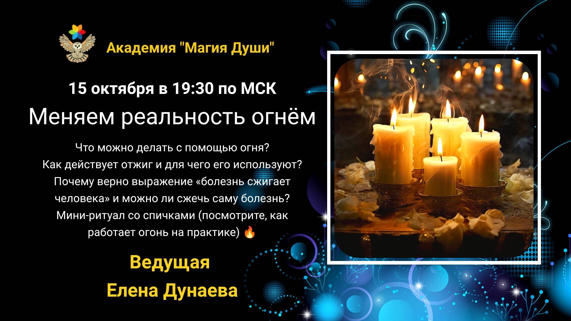 #ЕленаДунаева Меняем реальность огнём