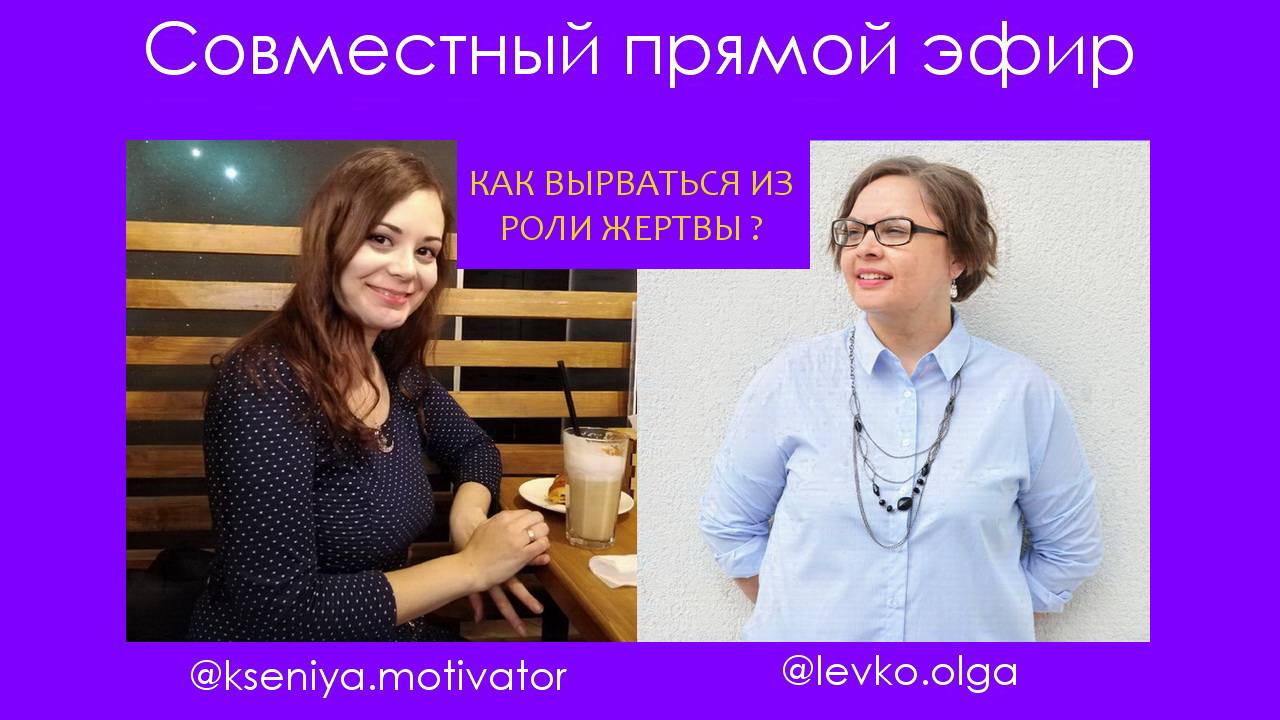 Как выйти из роли Жертвы. Эфир от 30.10.2020.