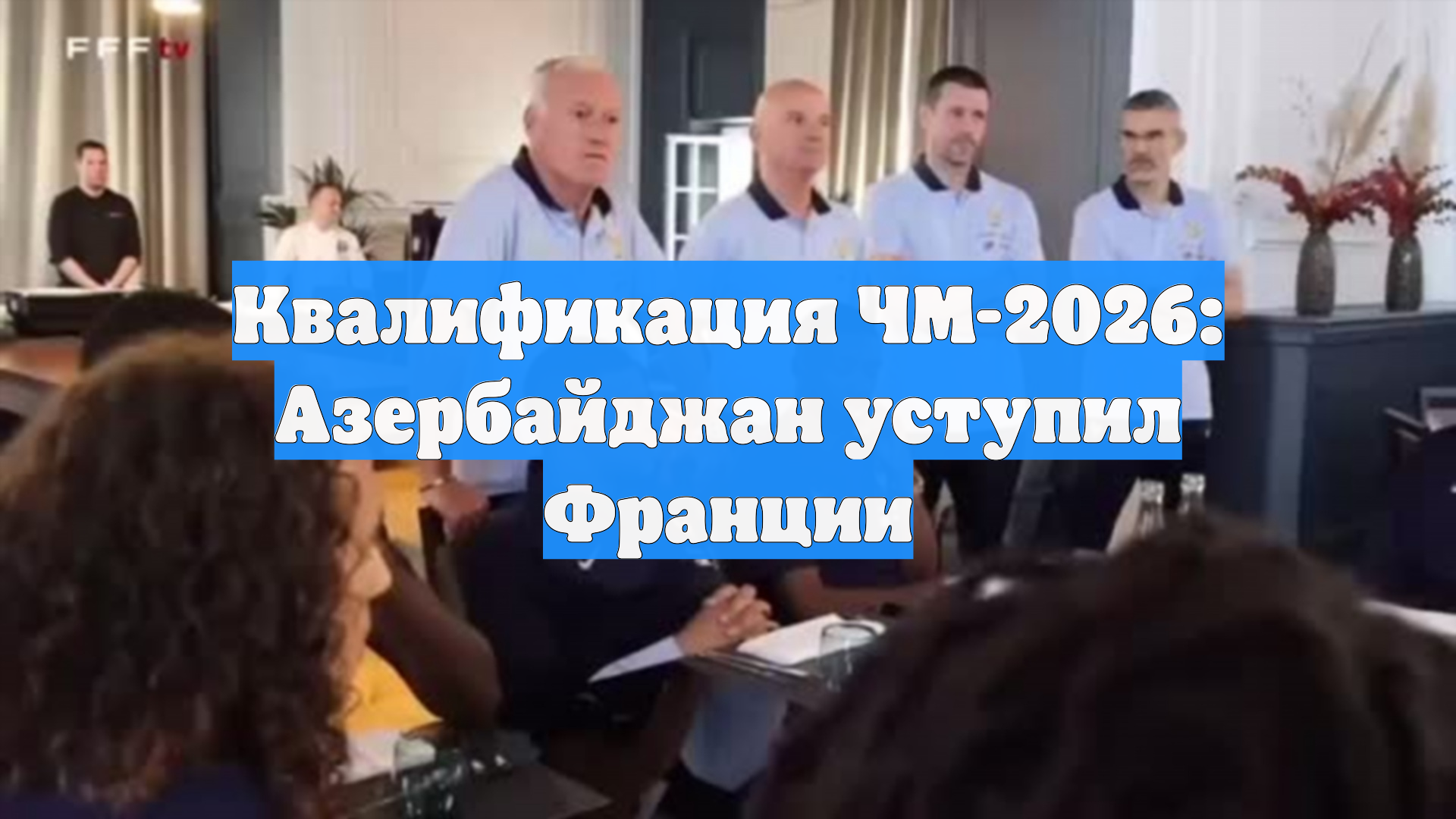 Квалификация ЧМ-2026: Азербайджан уступил Франции