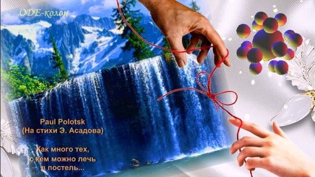 Paul_Polotsk (На стихи Э. Асадова) - Как много тех, с кем можно лечь в постель