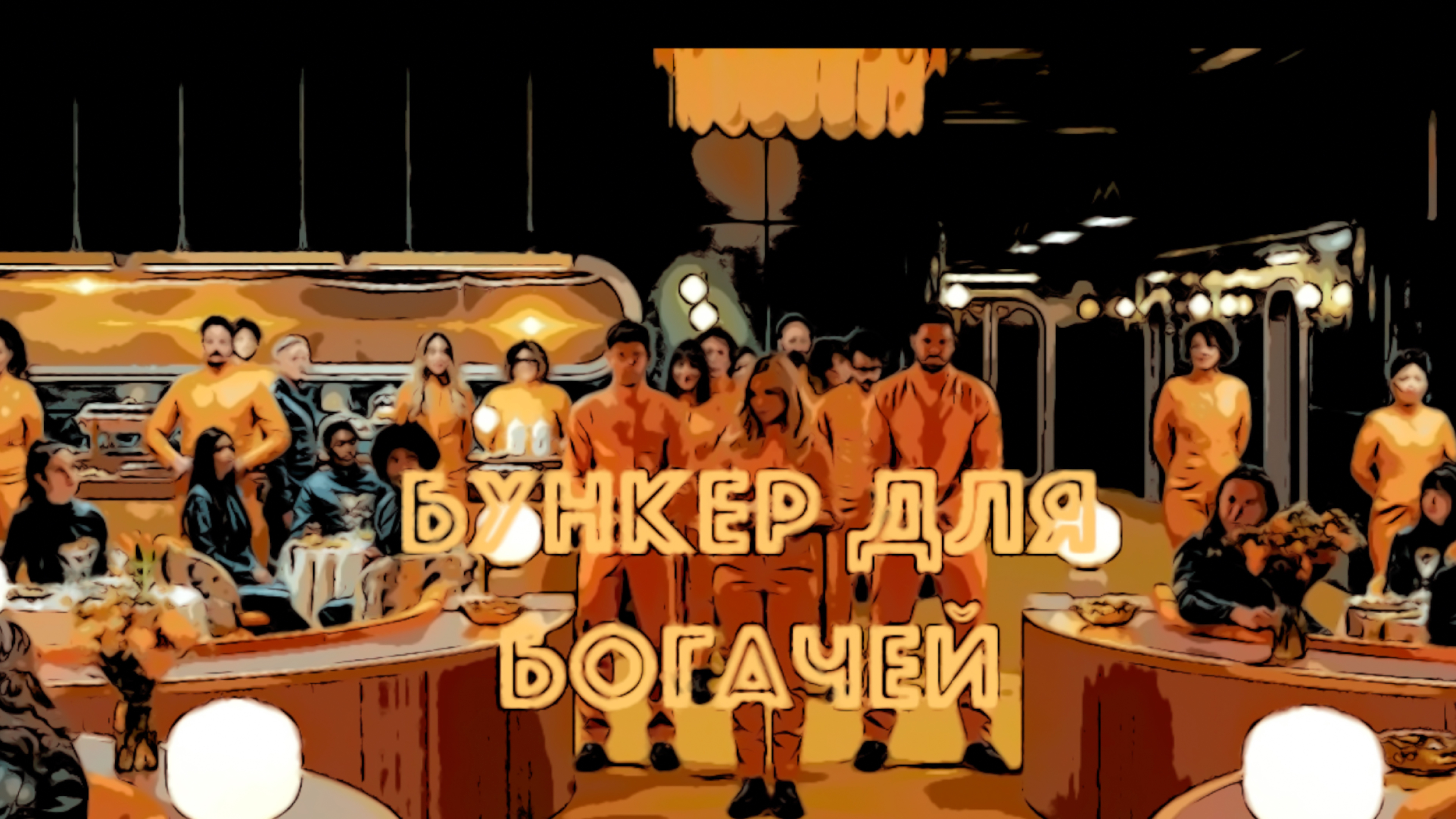 Сериал Бункер для богачей 2025 (1 сезон)