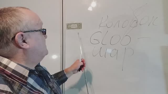 Слово Глобализм не употребляйте всуе!