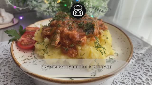 Скумбрия тушеная в кетчупе