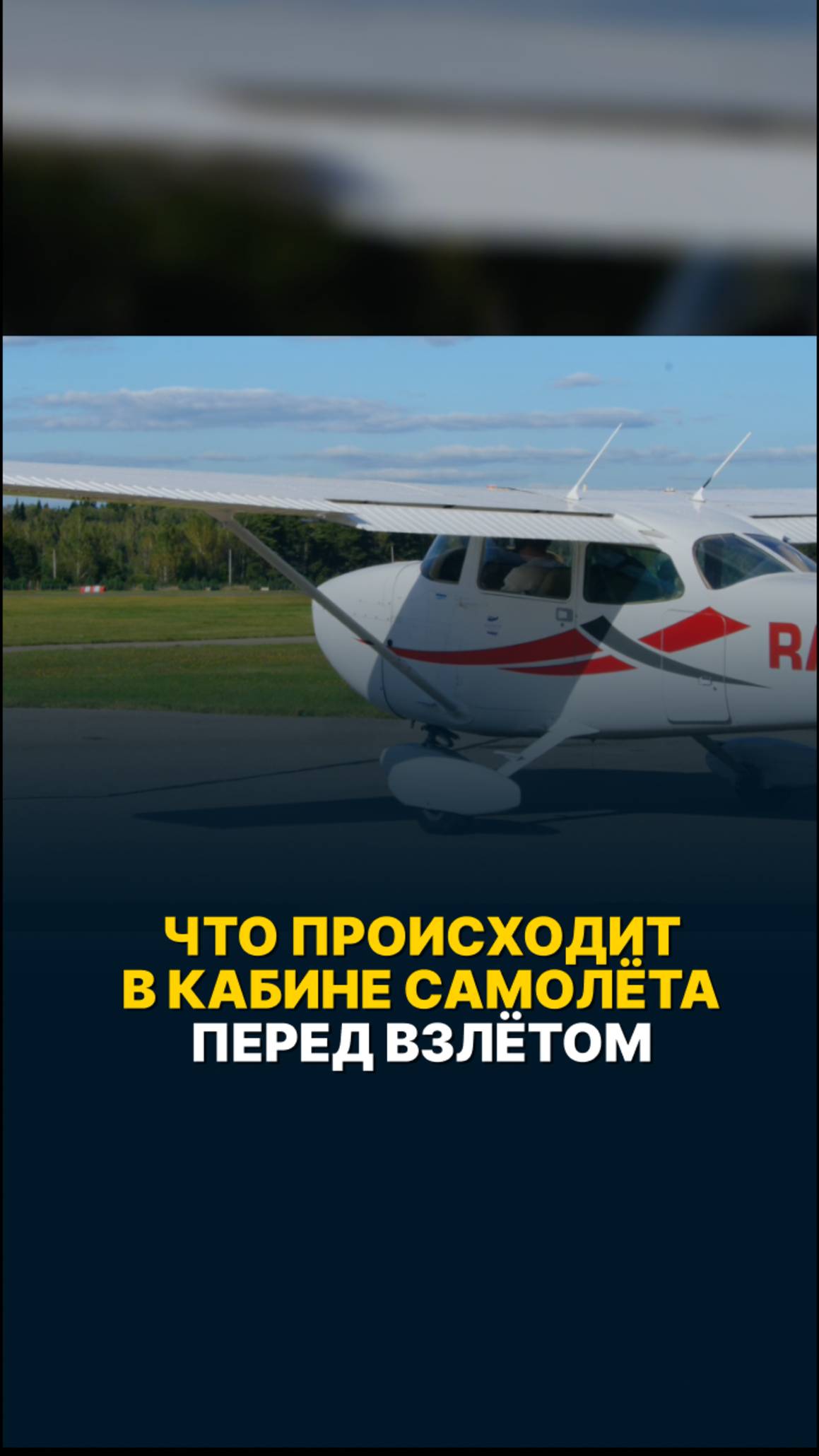Что происходит в кабине самолёта перед взлётом? #малаяавиация