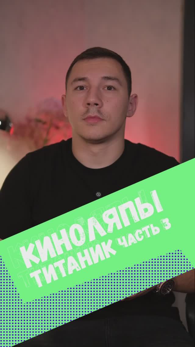 ⭐️ Киноляп «Титаник» часть 3 #фильмы #сериалы #киноляп