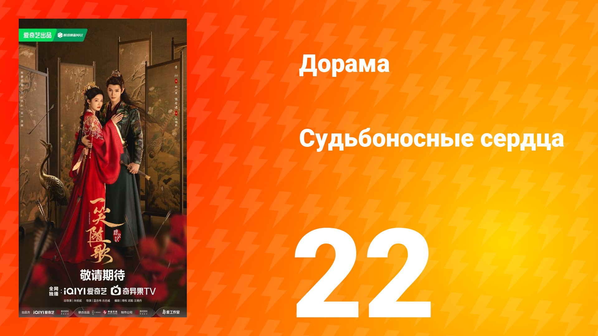 Судьбоносные сердца 22 серия