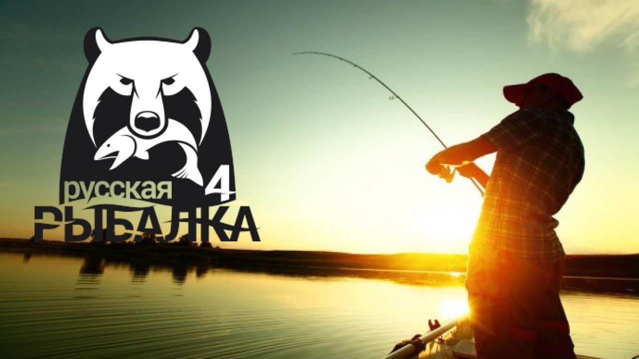 Русская Рыбалка 4 / Russian Fishing 4