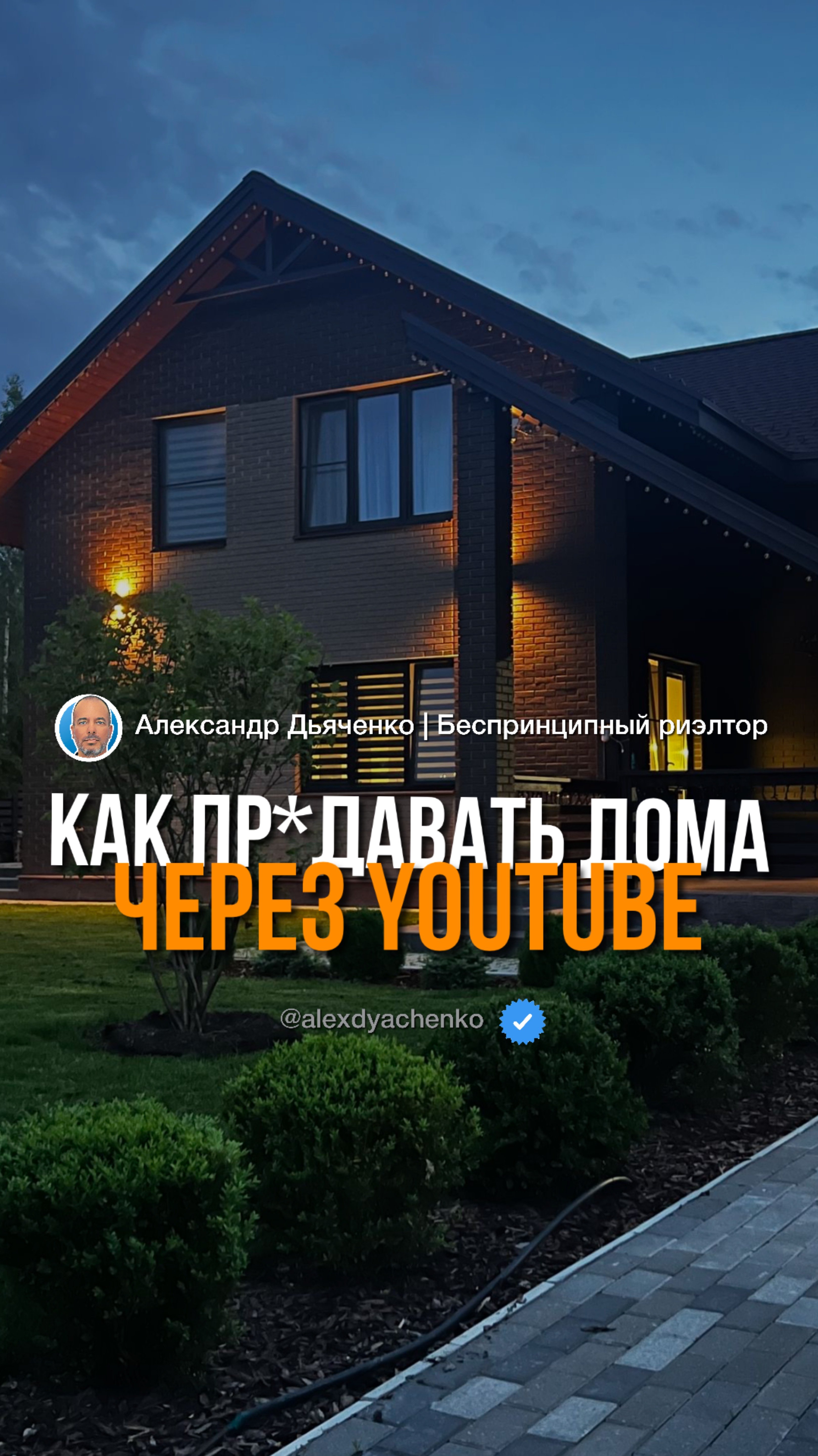 Как продавать дома через YouTube
