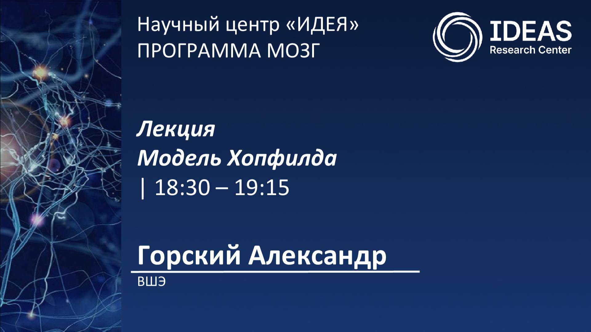 Модель Хопфилда