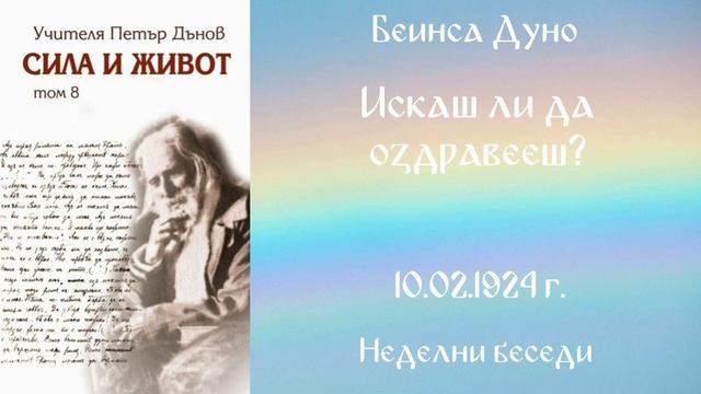 1924-02- 10 - Искаш ли да оздравееш? - Беинса Дуно