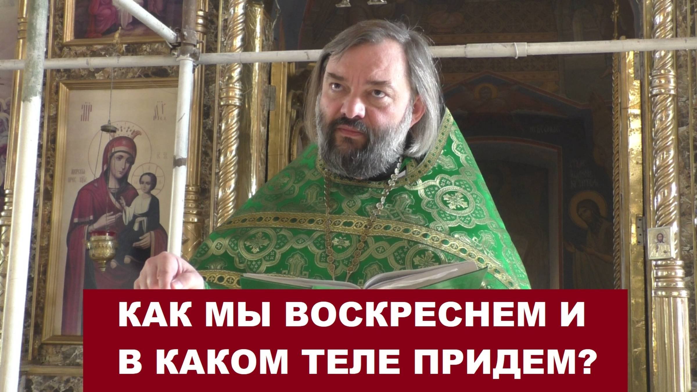 Как мы воскреснем и в каком теле придем? Священник Валерий Сосковец