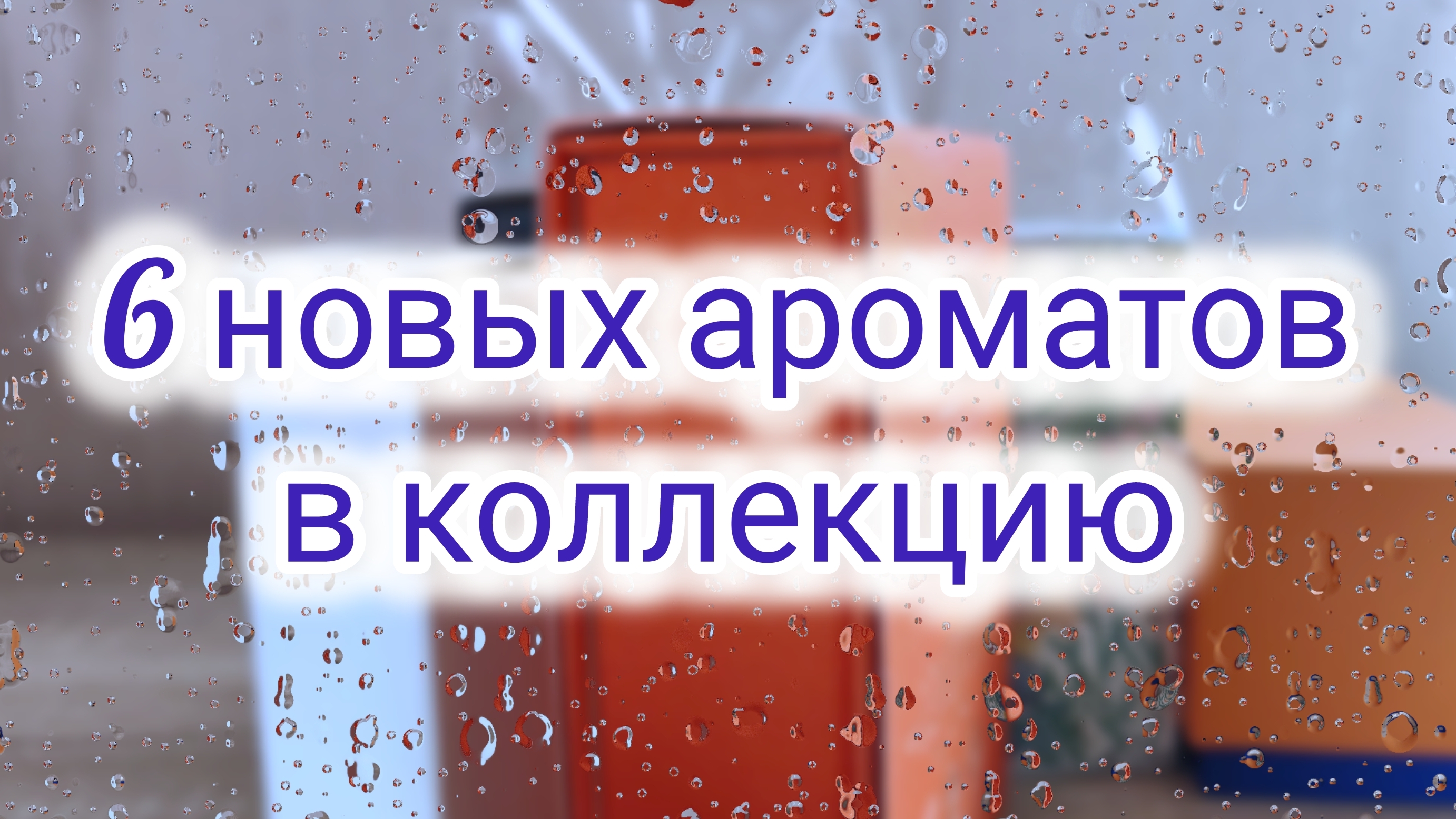 6 новых ароматов в коллекцию / Закрыла гештальт / Аромат в слепую 🔥