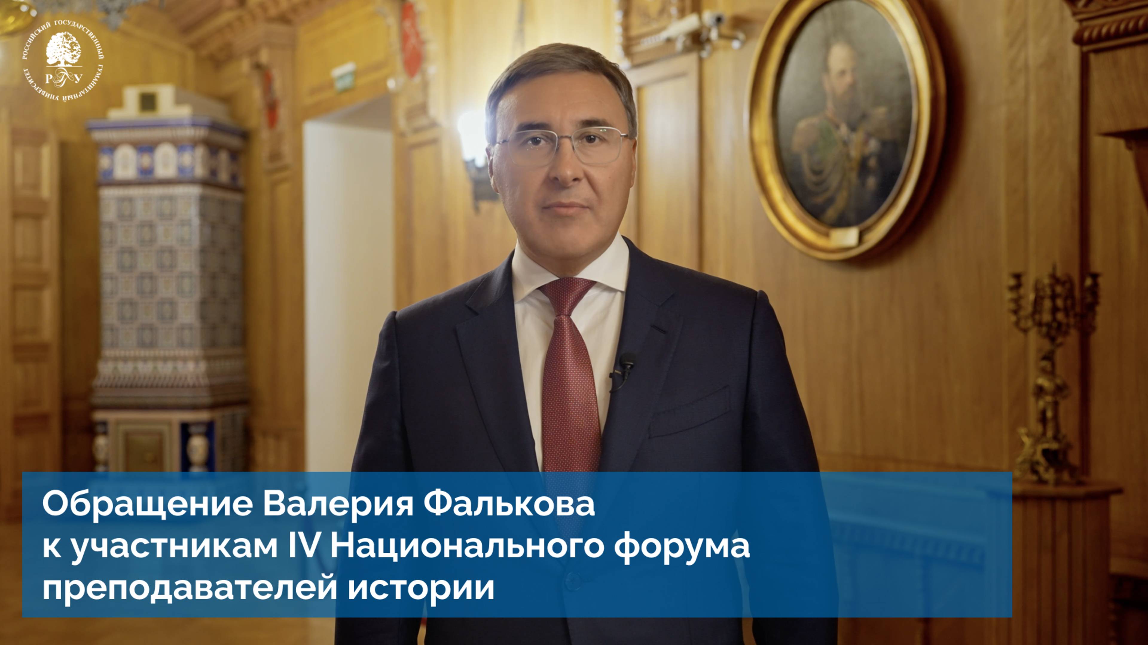 Обращение Валерия Фалькова  к участникам IV Национального форума преподавателей истории