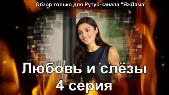 Эмоции от 4 серии турецкого сериала 