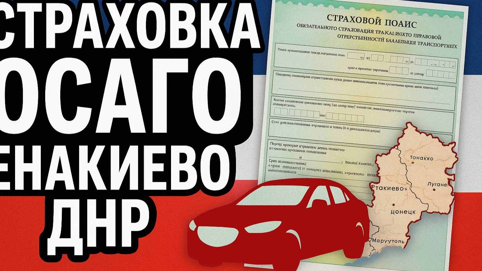 Русское ОСАГО Енакиево ДНР