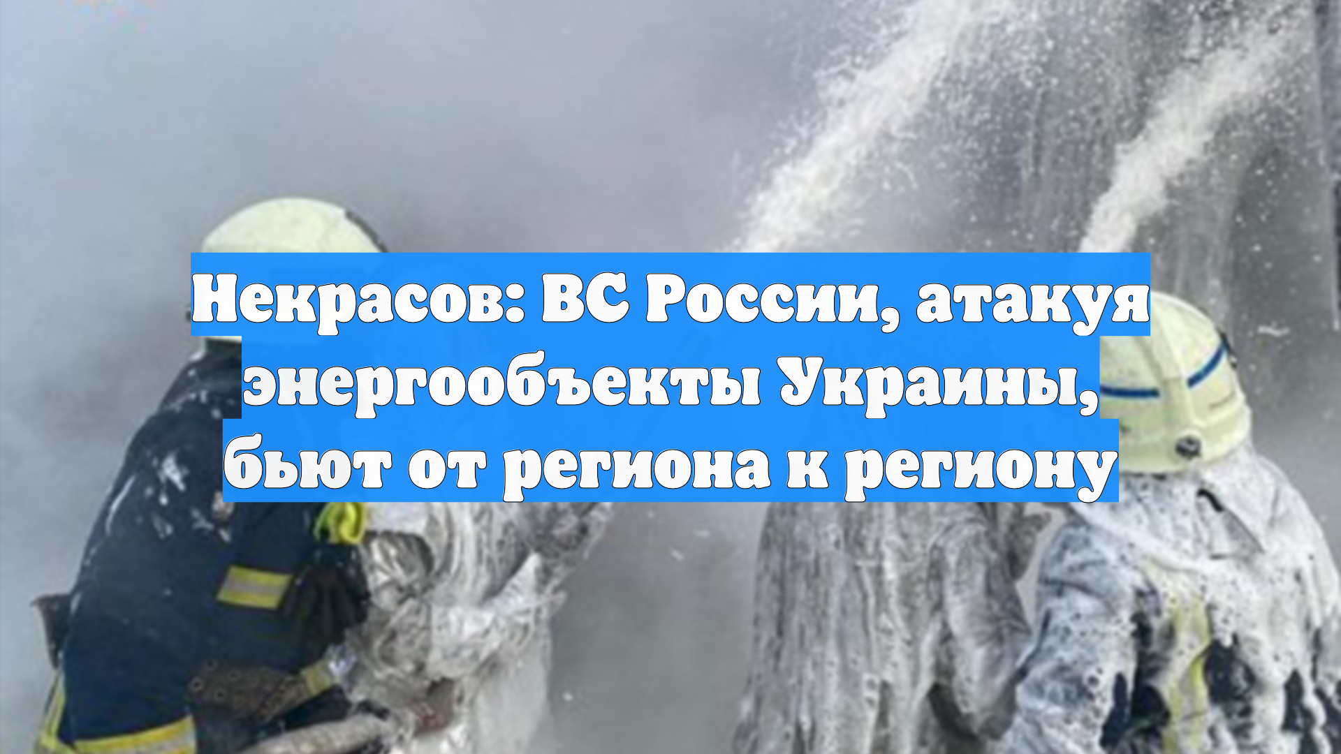 Некрасов: ВС России, атакуя энергообъекты Украины, бьют от региона к региону