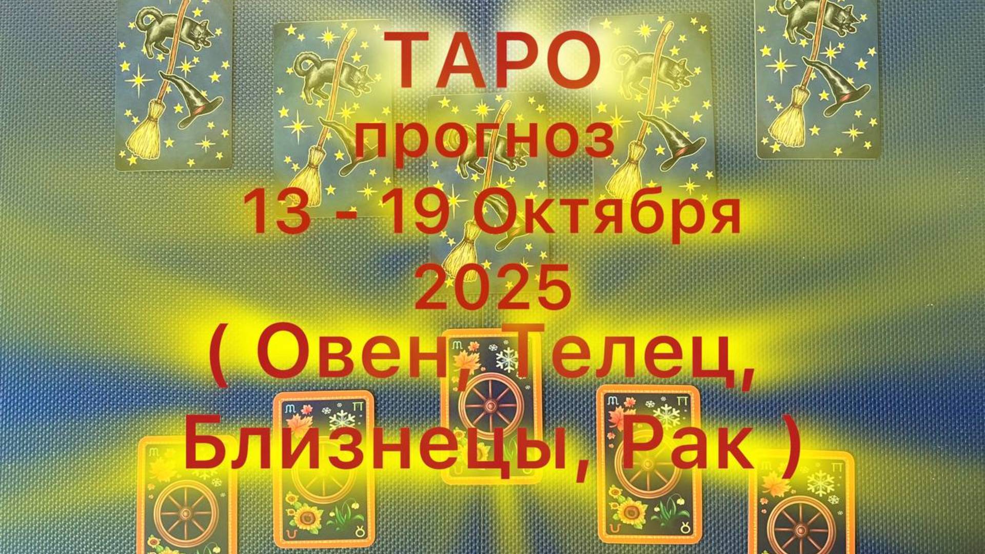 Таро прогноз на неделю 13 -19 Октября 2025 ( Овен , Телец , Близнецы , Рак )