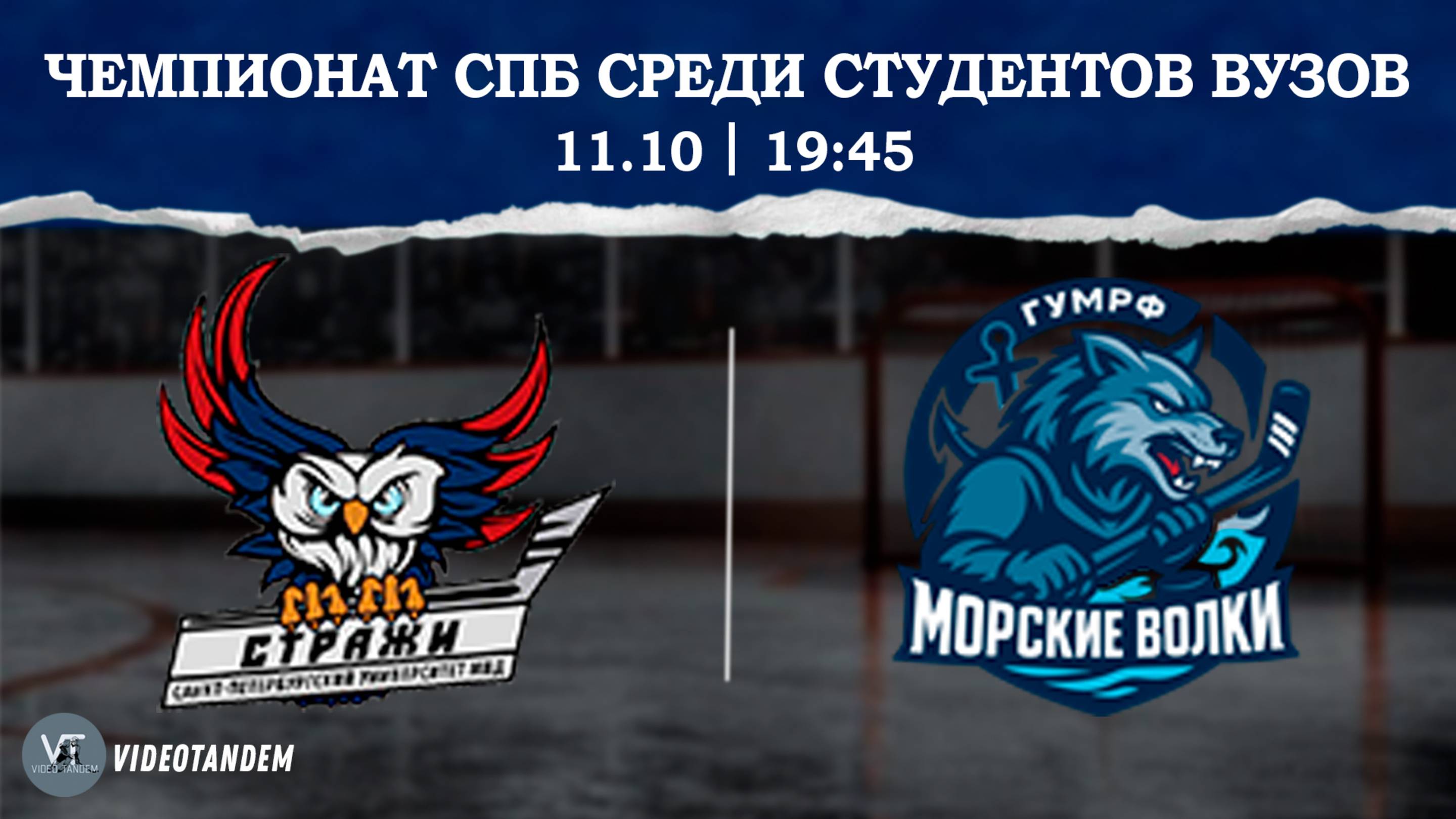 Стражи - Морские Волки / 11.10.2025