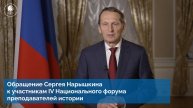 Обращение Сергея Нарышкина к участникам IV Национального форума преподавателей истории