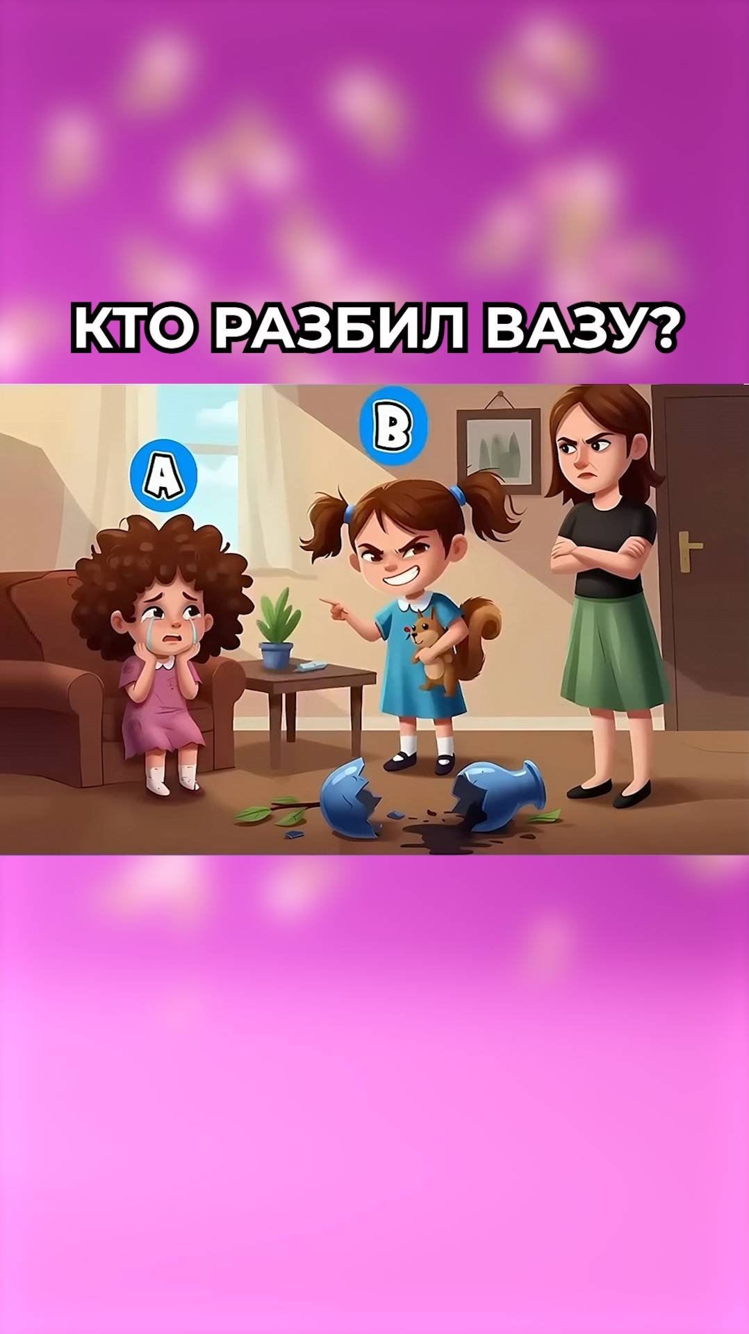 Кто разбил вазу