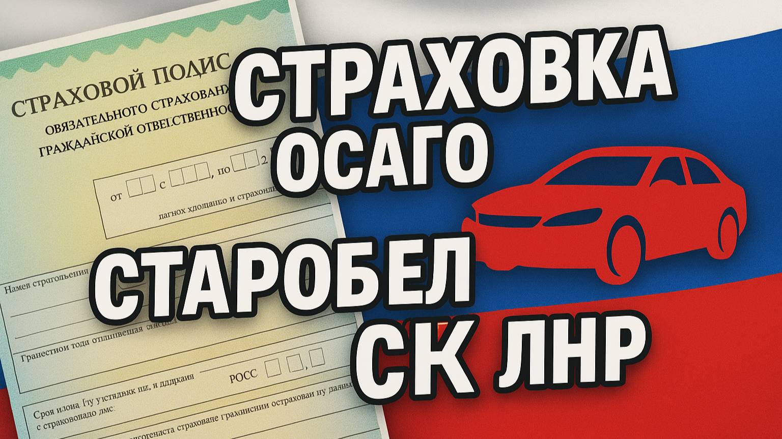 Русское ОСАГО Старобельск ЛНР