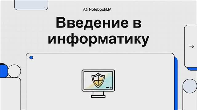 Введение в информатику. Вводный  видеоурок.