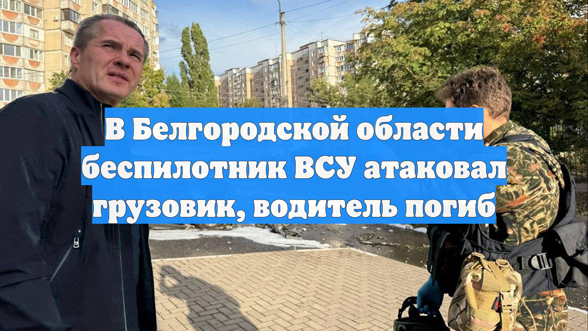 В Белгородской области беспилотник ВСУ атаковал грузовик водитель погиб