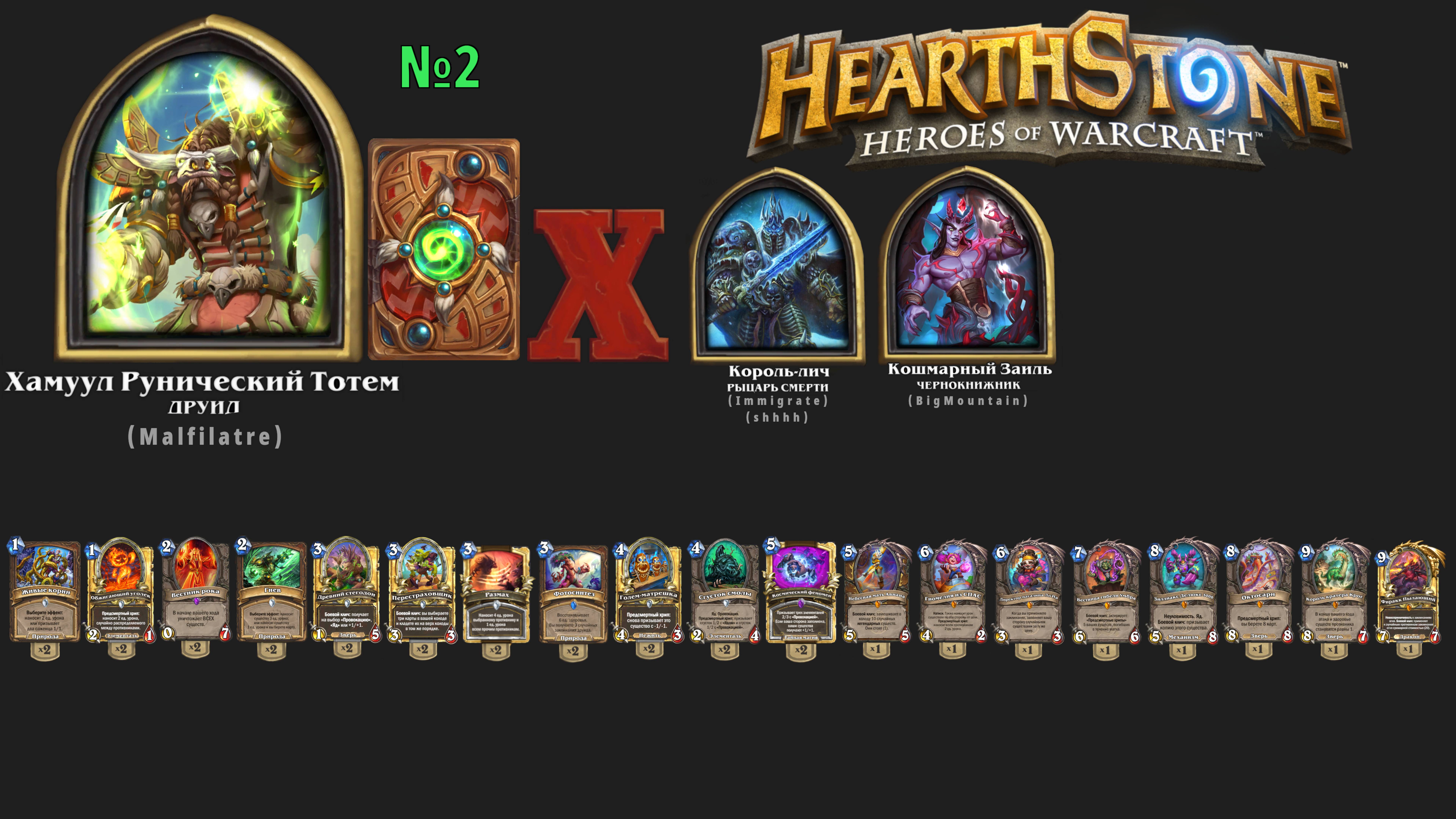 Hearthstone - GamePlay 4k 60fps - Стандартный - Друид - Хамуул Рунический Тотем - 2